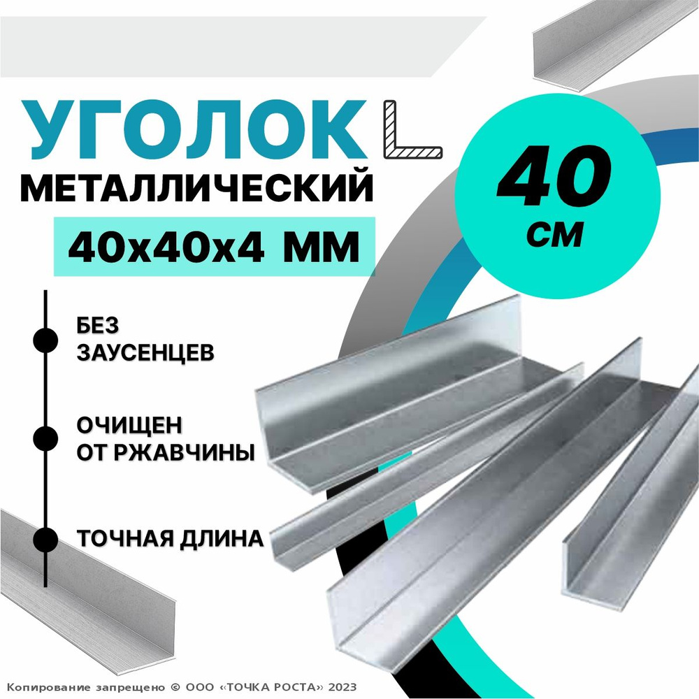 Уголок металлический горячекатаный 40х40х4 мм, длина 0,4 метра  #1