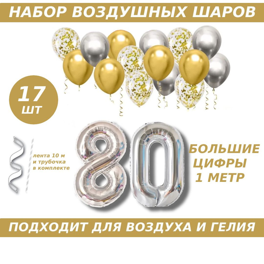 Композиция из шаров для юбилея на 80 лет. 2 серебристых фольгированных шара цифры + 15 латексных шаров #1