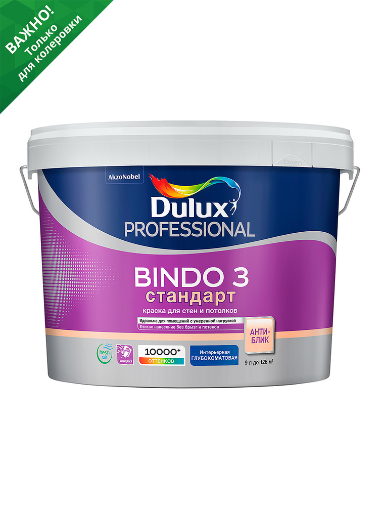 Краска для стен и потолков Dulux Professional Bindo 3 глубокоматовая база BC 9 л  #1