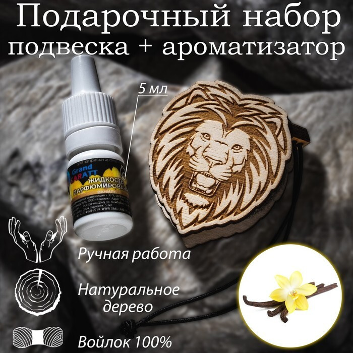 Ароматизатор подвесной из натурального дерева, набор: подвеска Лев (дерево, войлок), парфюмированная #1