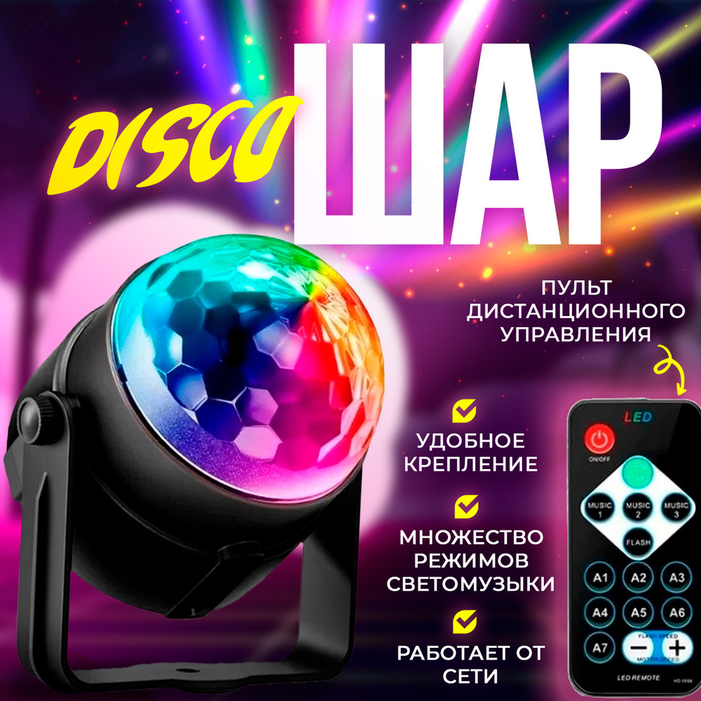 Светодиодный LED диско шар. RGB светильник с дистанционным управлением для вечеринки  #1