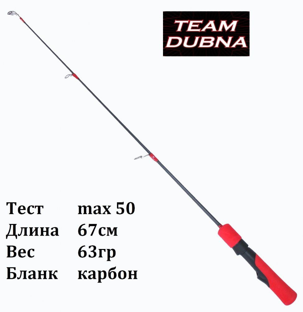 Удочка зимняя Team Dubna Ice Vib Special TDVS-67HH, тест до 50гр, вес 63гр / Удилище Тим Дубна для зимней #1