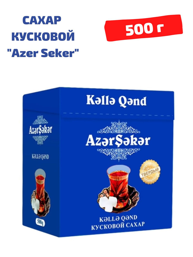Сахар кусковой твердый колотый Азер Сахар 500 г Azer Seker #1