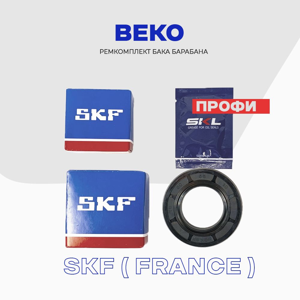 Ремкомплект бака для стиральной машины BEKO набор "Профи" - сальник 30x55x10 (2826380100) + смазка, подшипники: #1