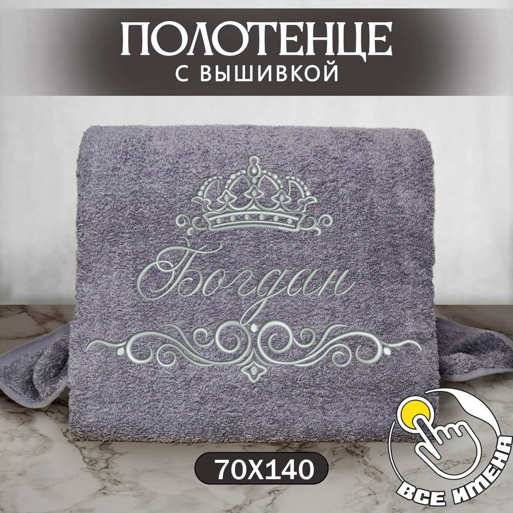 Полотенце банное 70х140 Богдан махровое с вышивкой, именное подарочное мужское  #1