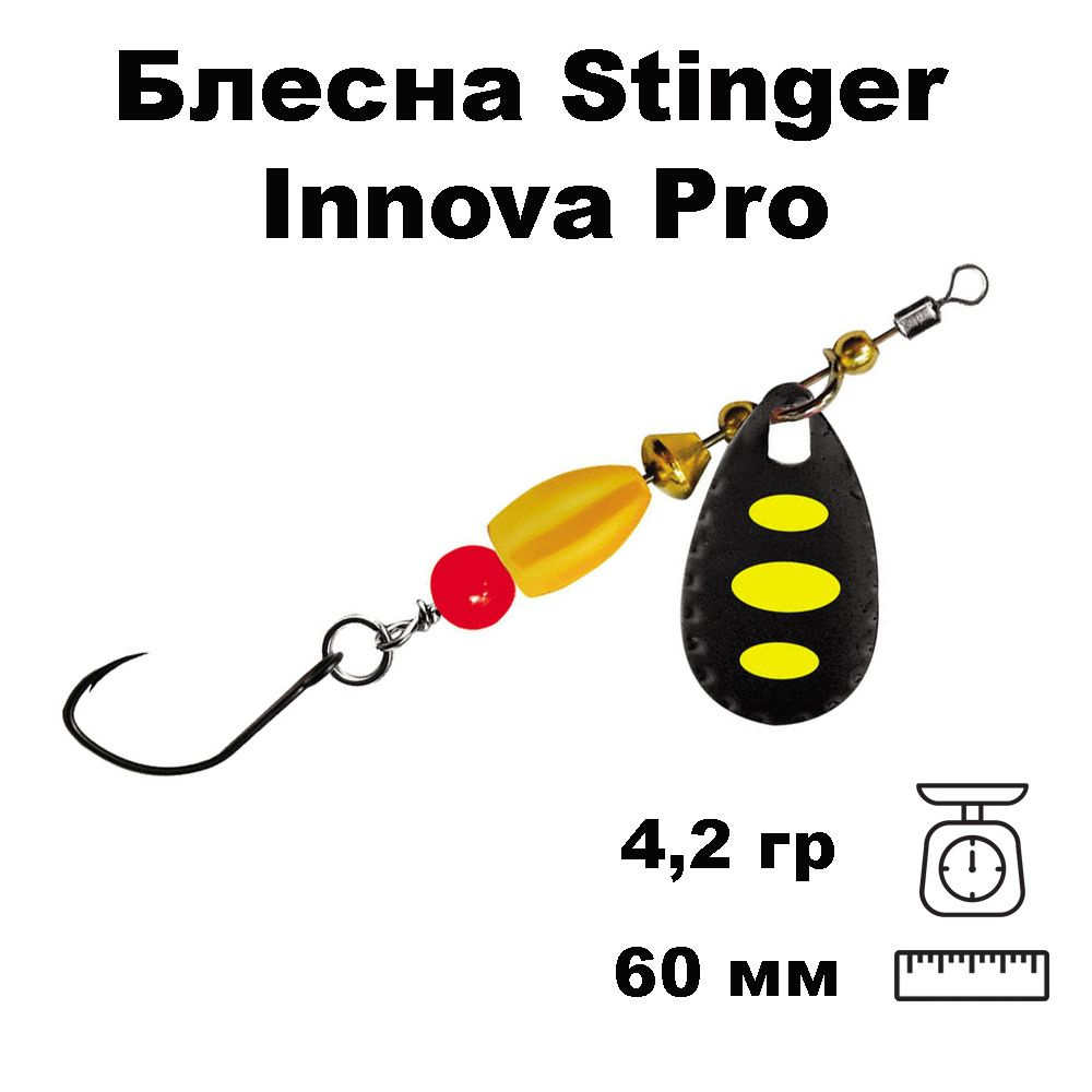 Блесна вращающаяся (вертушка) Stinger Innova Pro #1 4,2гр #007 #1