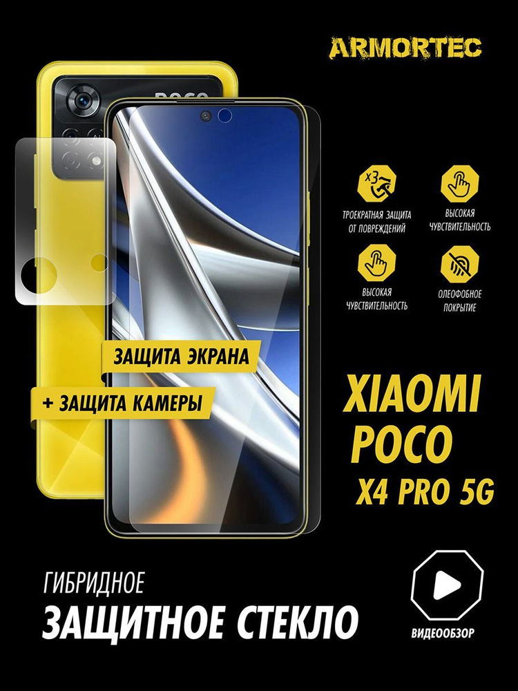 Защитное стекло на Xiaomi Poco X4 Pro 5G экран + камера гибридное ARMORTEC  #1