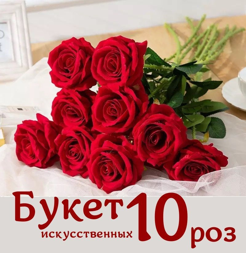 Розы искусственные 10 шт, букет роз, искусственные декоративные цветы  #1