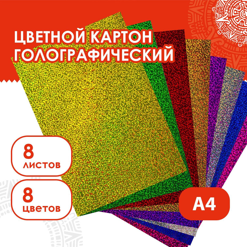Цветной картон формата А4 голографический для творчества "Золотой песок", набор 8 листов, 8 цветов, 230 #1