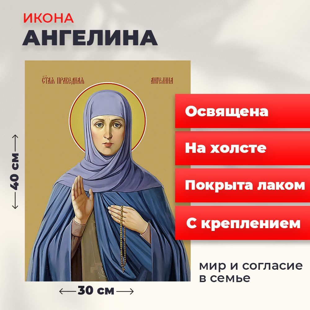 Освященная икона на холсте "Святая Ангелина Сербская", 30*40 см  #1