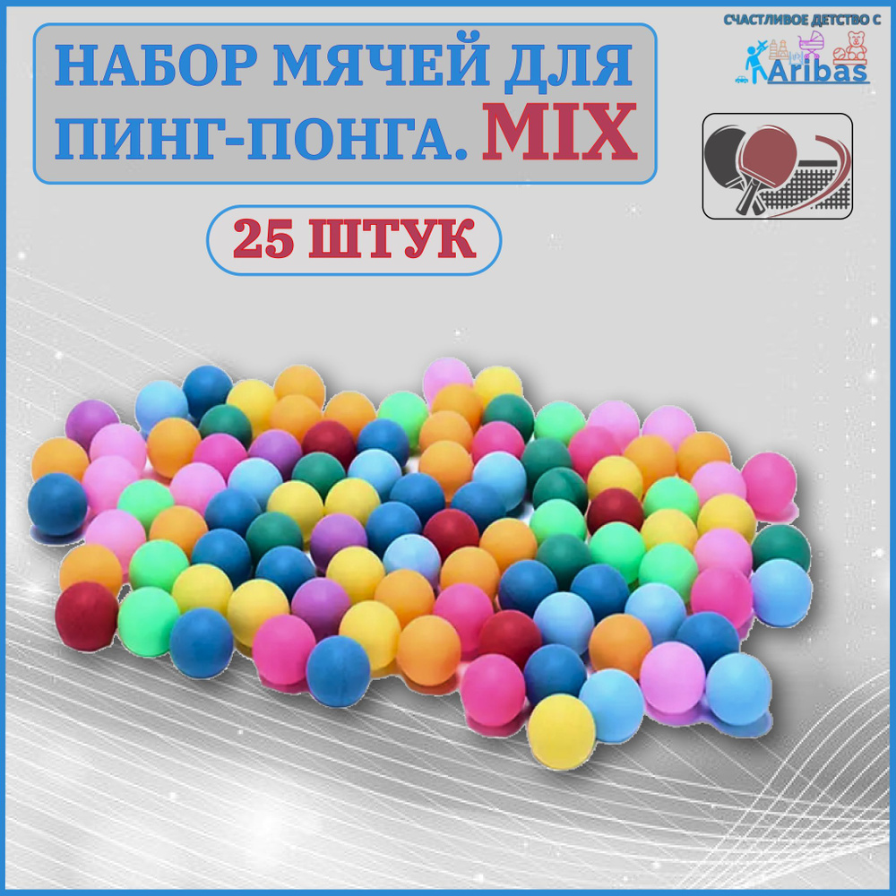 Набор мячей для пинг-понга MIX 25 шт #1