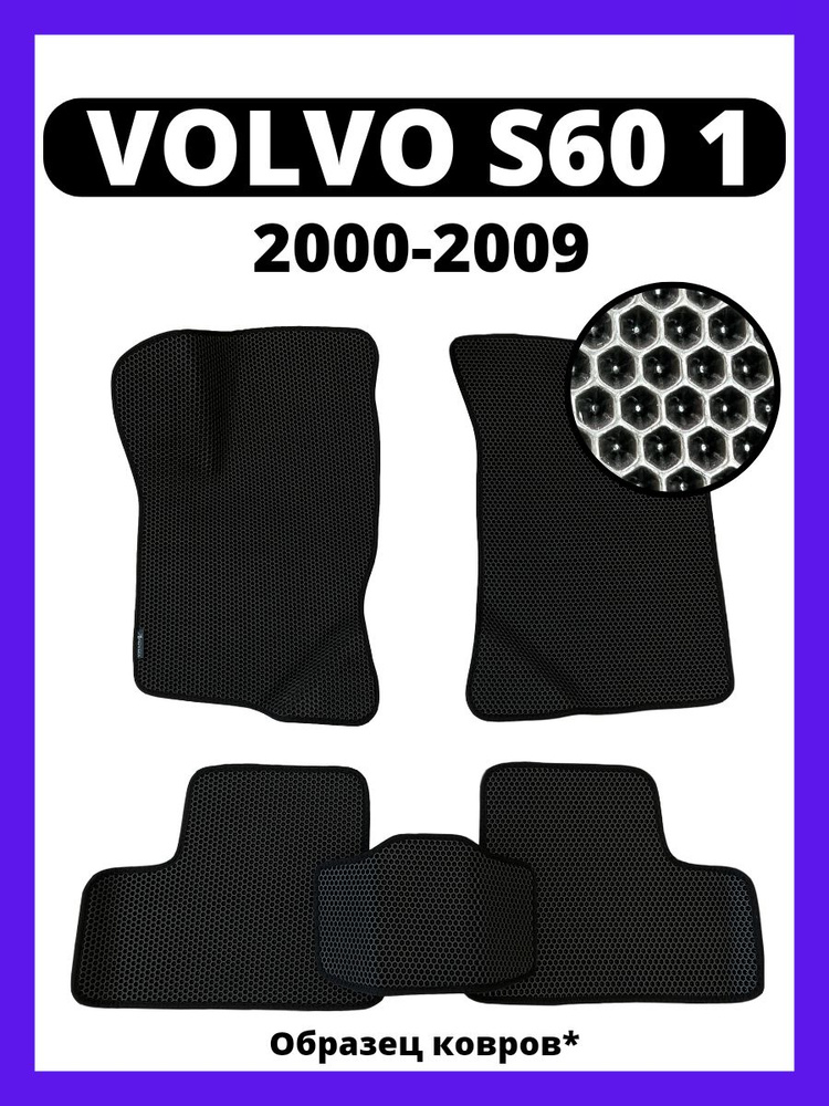 Ковры 2d Eva Volvo S60 (2000-2009) #1
