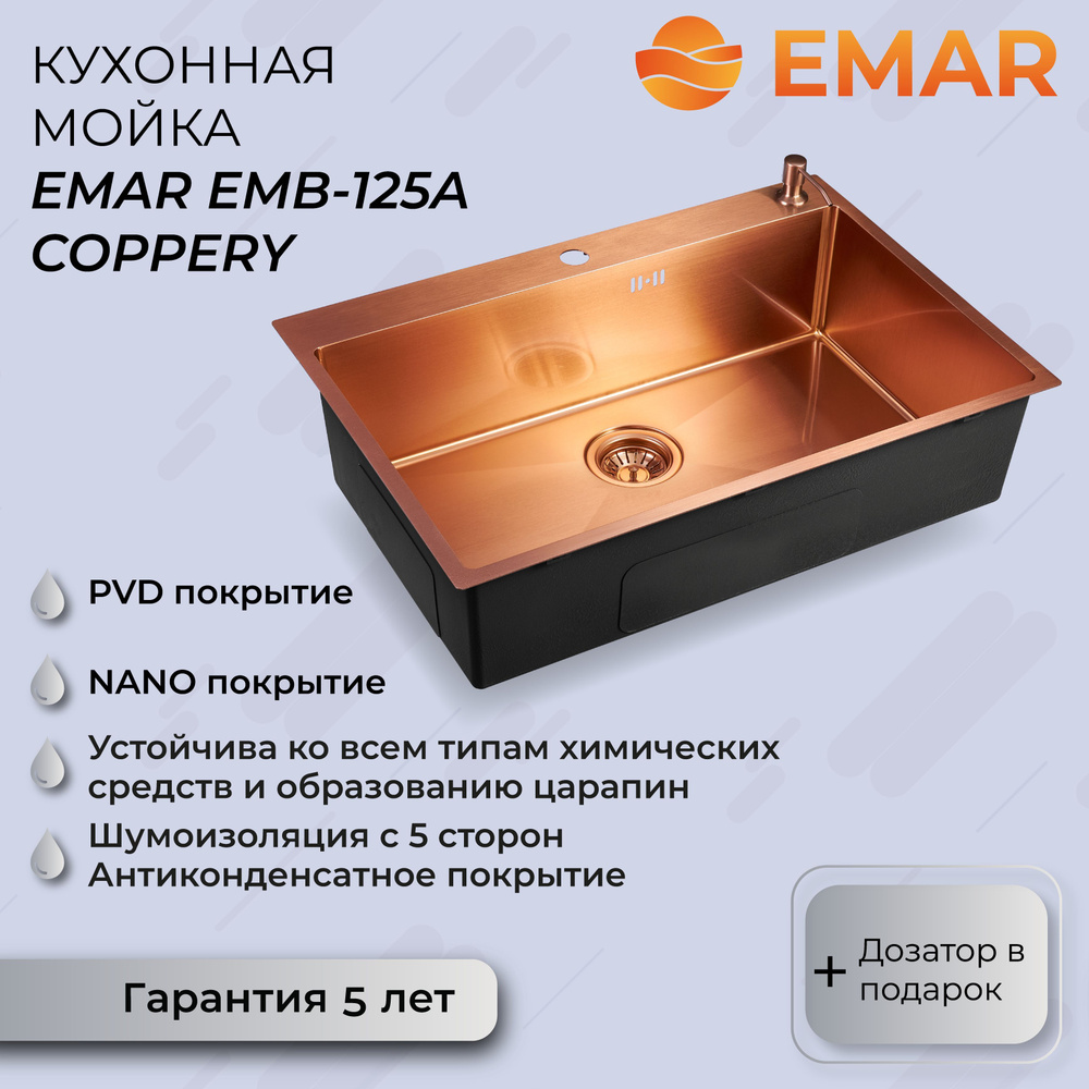 Кухонная мойка Emar с PVD покрытием EMB-125A Nano Coppery + дозатор #1