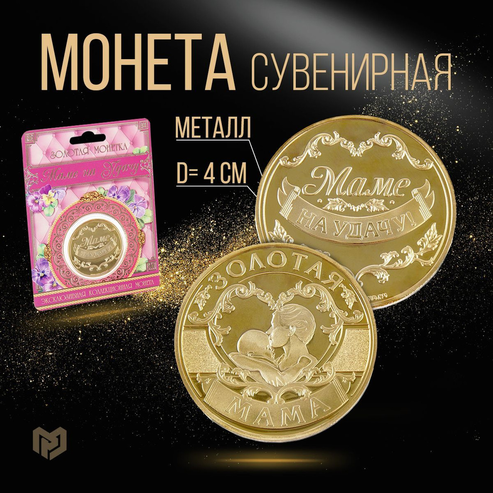 Монета сувенирная "Золотая мама" #1