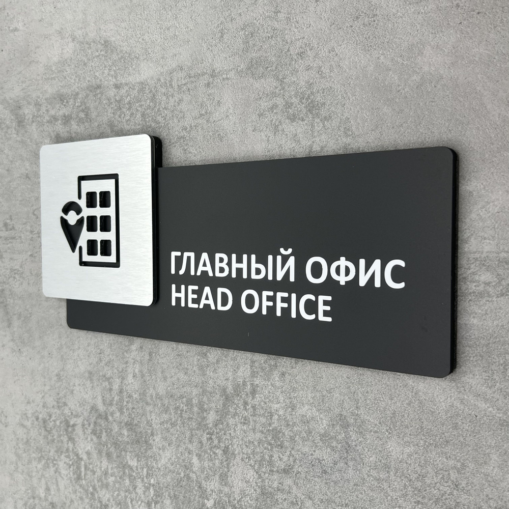 Табличка на дверь информационная для интерьера - Главный офис/Head office, Царапанное серебро  #1