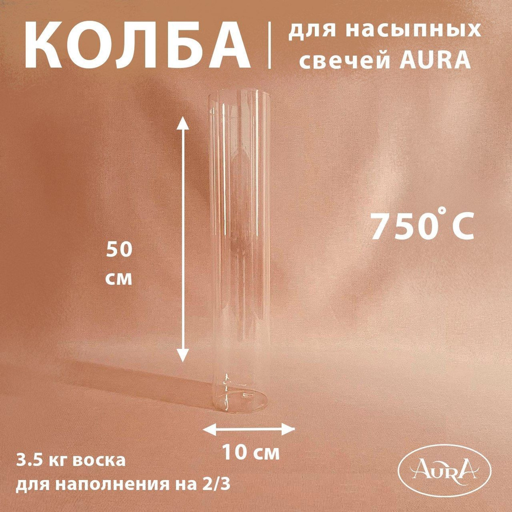 Колба стеклянная (подсвечник) для насыпной свечи AURA (10*50 см)  #1