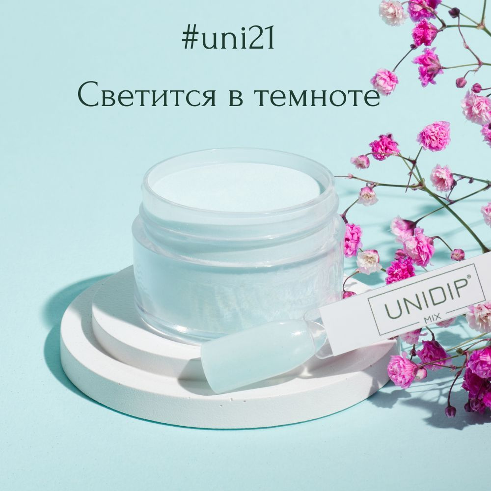 UNIDIP #uni21 Дип-пудра для покрытия ногтей без УФ 14г #1