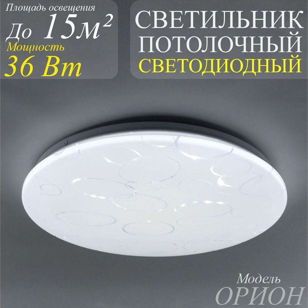 Светильник потолочный светодиодный ОРИОН 36Вт 4000К 350мм IN HOME  #1