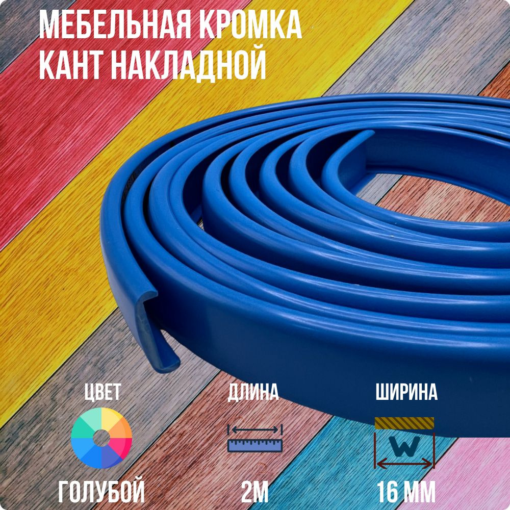 Голубой ПВХ кант 16 мм , Накладной профиль мебельной кромки, 2 метра  #1