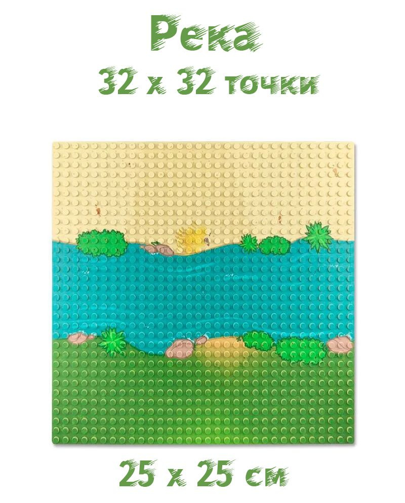 Пластина С РИСУНКОМ, 1 шт базовое основание совместима с Лего 32x32 точки, 25,5 x 25,5 см Река  #1