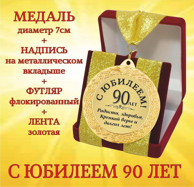 Медаль подарочная " С Юбилеем 90 лет " в футляре #1