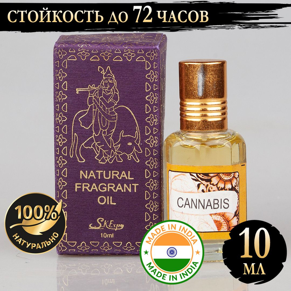 Индийское натуральное ароматическое эфирное масло Запаха цветущего растения Конопля (Cannabis) 10 мл #1