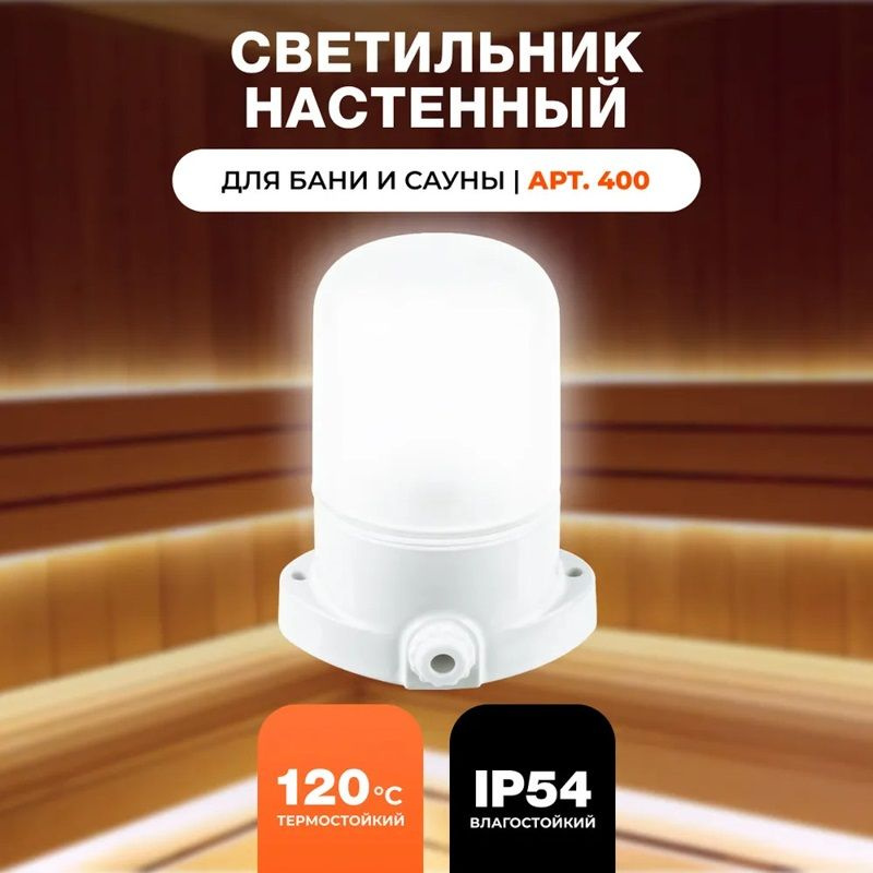 Светильник керамический для бани и сауны арт. 400 / Прямой - 2 шт. + светодиодные лампы  #1
