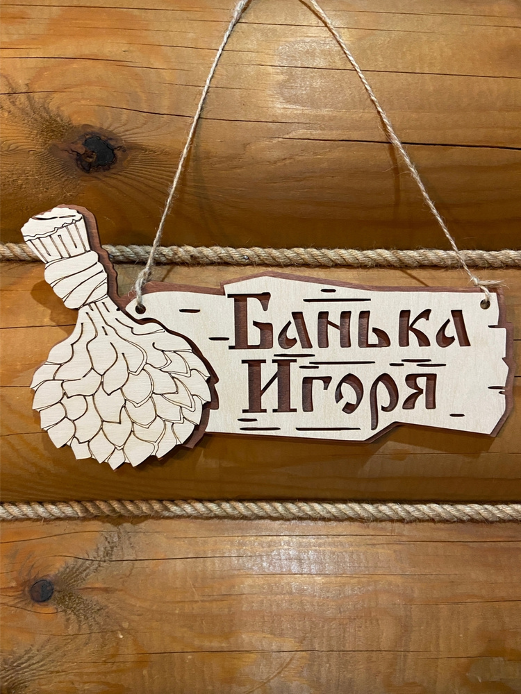Табличка для бани и сауны на дверь с именем Игорь #1