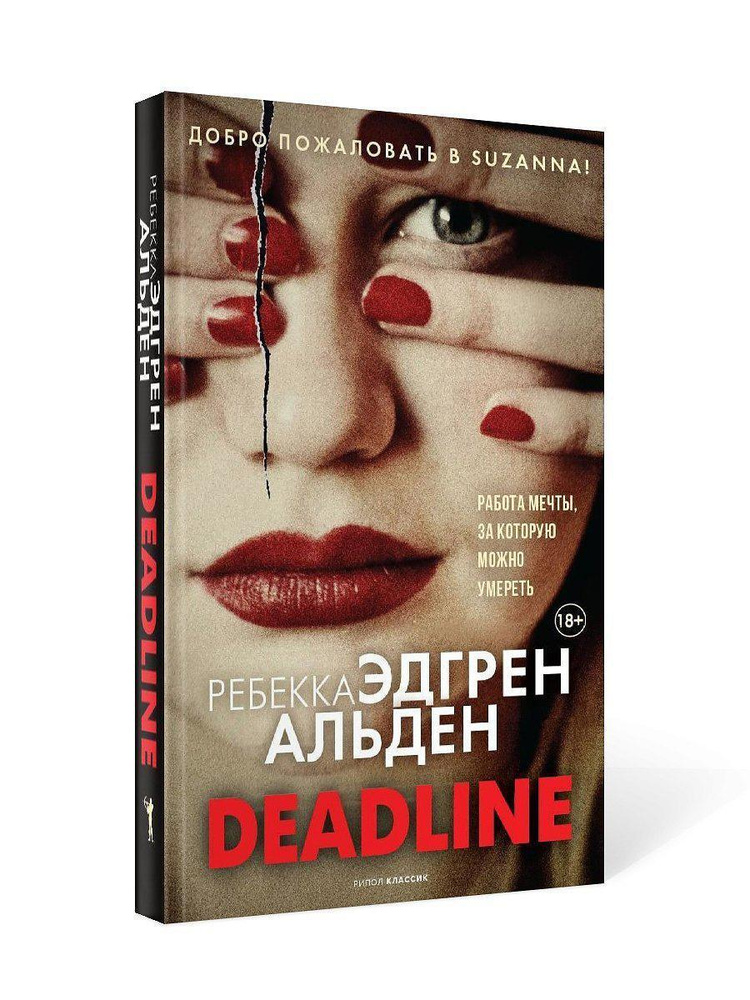 Deadline | Альден Ребекка Эдгрен #1