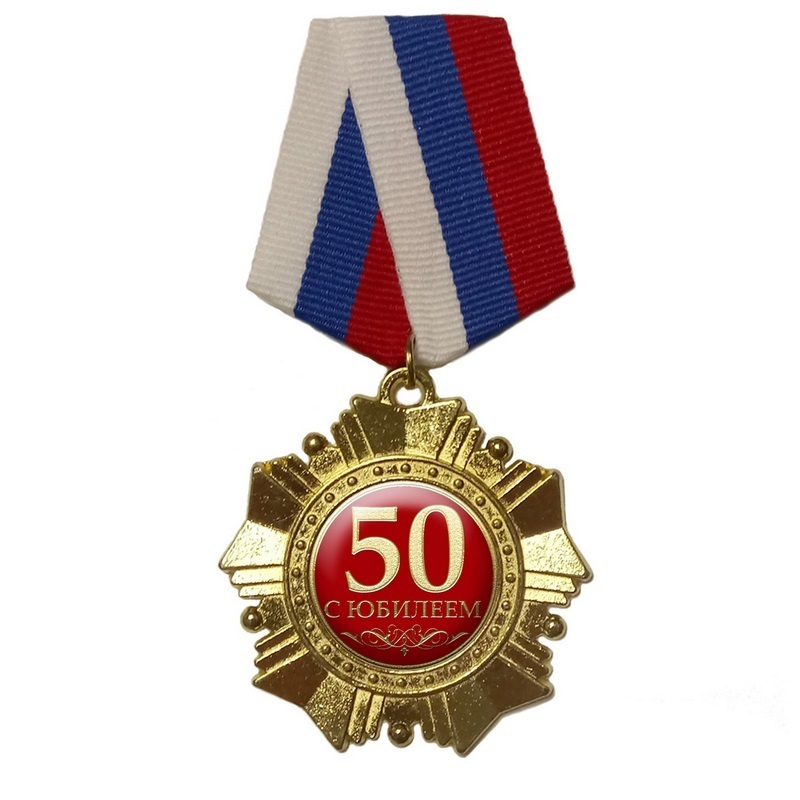 Орден "50 С Юбилеем", триколор #1