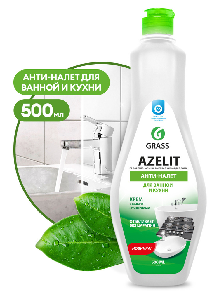 GRASS Чистящий крем для кухни и ванной комнаты Azelit 500мл Антижир  #1