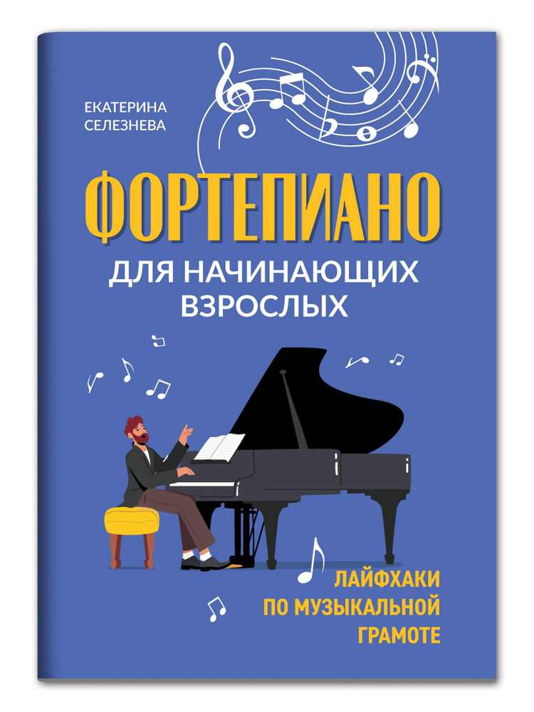 Фортепиано для начинающих взрослых: Лайфхаки по музыкальной грамоте | Селезнева Екатерина  #1