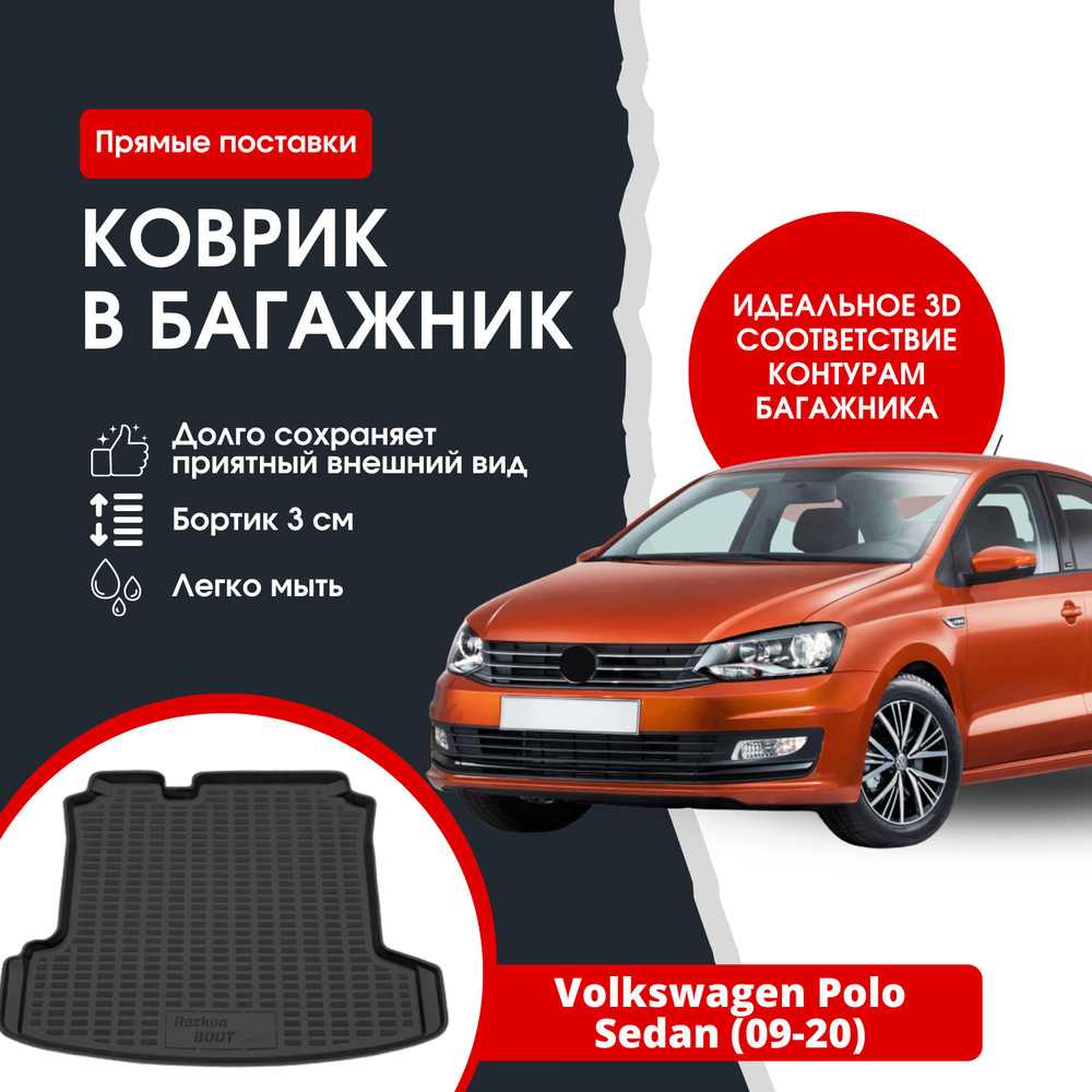 Коврик в багажник автомобиля Фольсваген Поло седан (09-20) / Volkswagen Polo sedan  #1