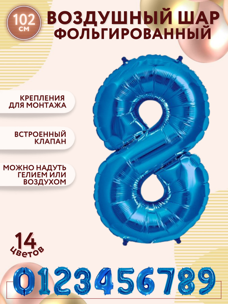 Воздушные шары фольгированные МОСШАР, синяя шар цифра 8 восемь высота 102 см, на день рождения  #1