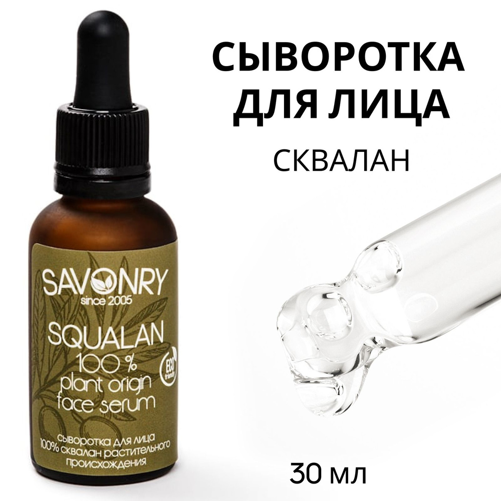SAVONRY СКВАЛАН 100% растительный, Сыворотка Squalane 30 мл /чистый, натуральный, без добавок  #1