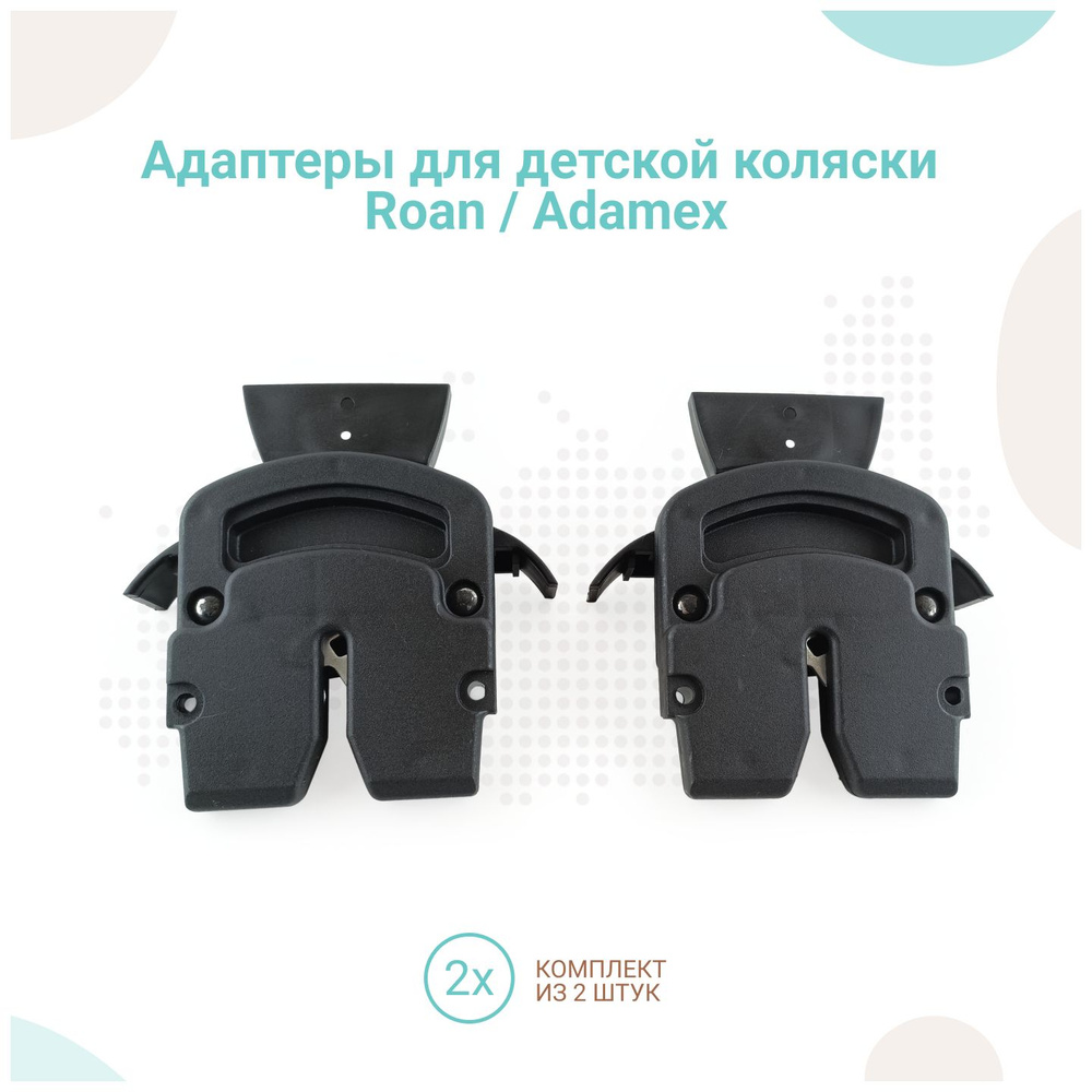Адаптеры для коляски Bebe Mobile / Anex / Adamex к автолюльке #1