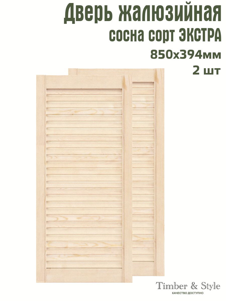 Дверь жалюзийная деревянная Timber&Style 850х394 мм, комплект из 2-х шт. сорт Экстра  #1