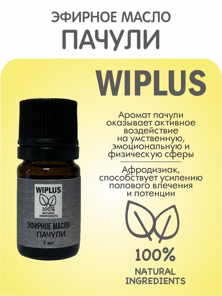 Эфирное масло Пачули 5 мл (Германия) WIPLUS #1
