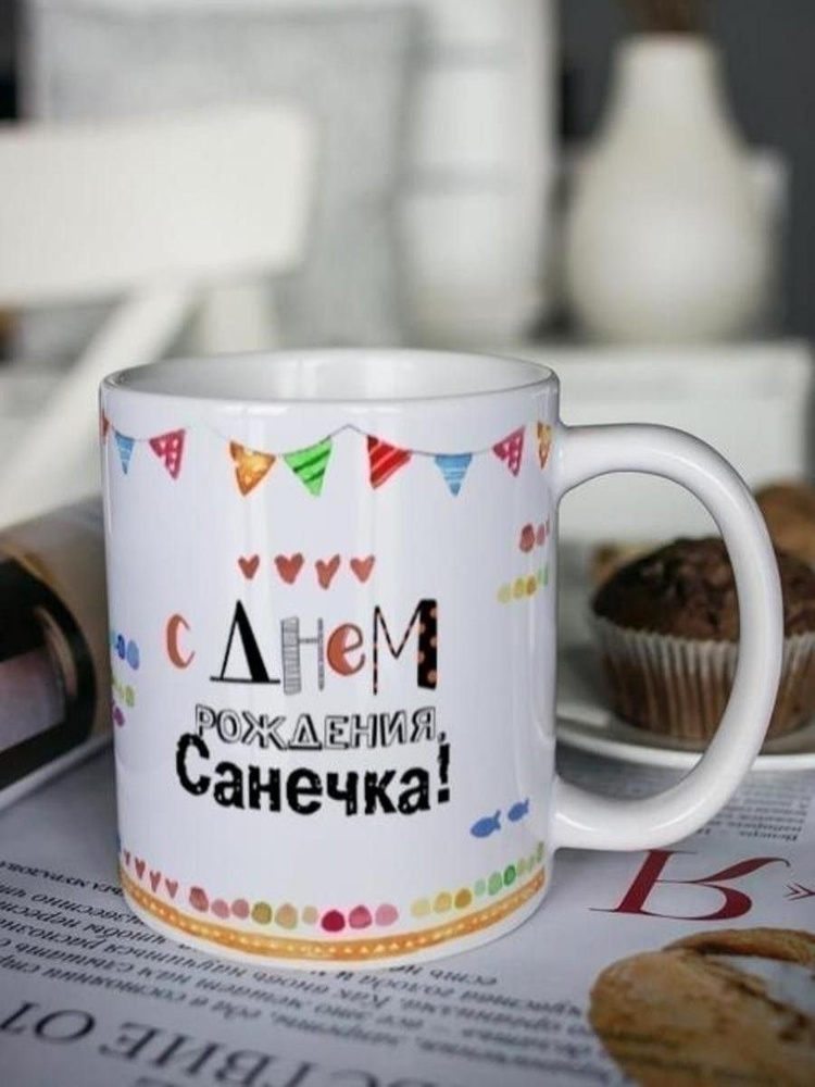 Кружка для чая "Котейка" Санечка c надписью Подарок мужчине на день рождения  #1