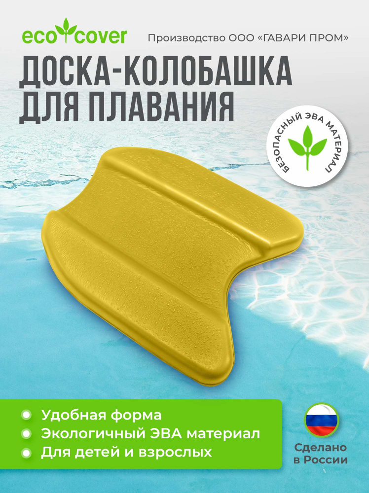 Eco Cover Доска для плавания #1