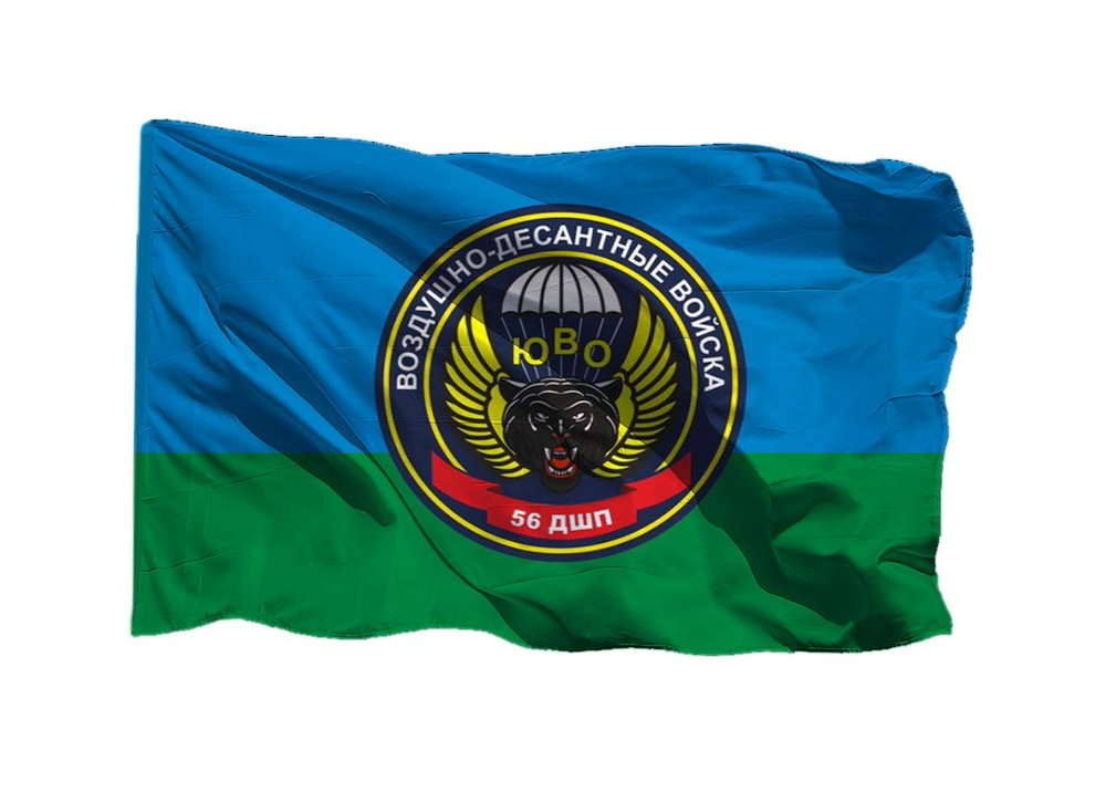 Флаг ВДВ 56 ДШП ЮВО на шёлке, 90х135 см - для ручного древка #1