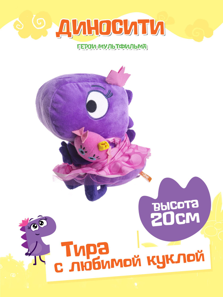 Мягкая игрушка динозаврик ДиноСити Тира, DINOP02 #1