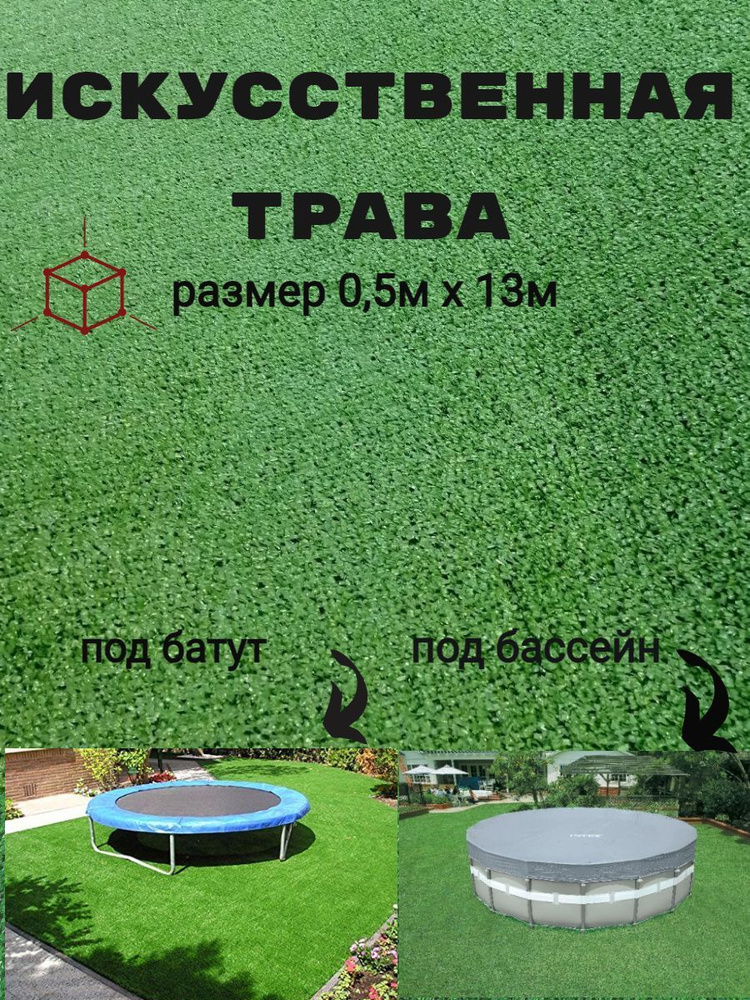 Искусственная трава, искусственный газон 50 см х 13м #1