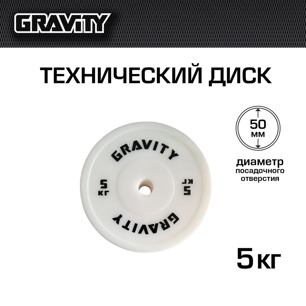 Технический диск Gravity, белый, 5кг #1