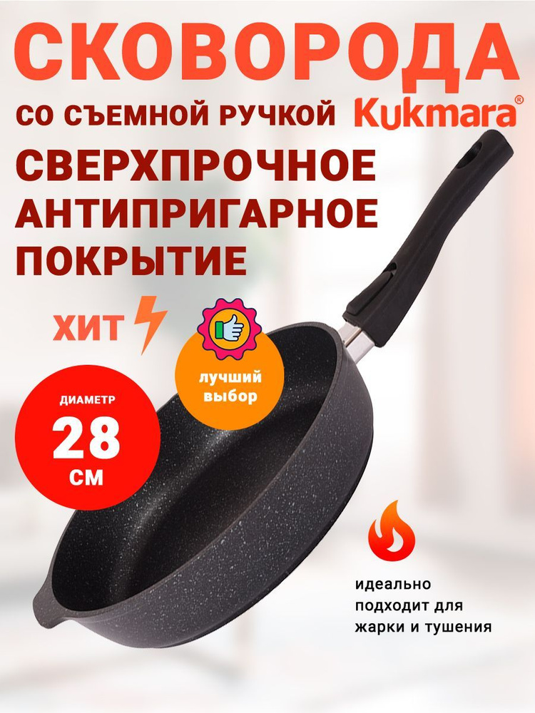 Сковорода Kukmara Тёмный мрамор, 28 см, со съемной ручкой, без крышки  #1