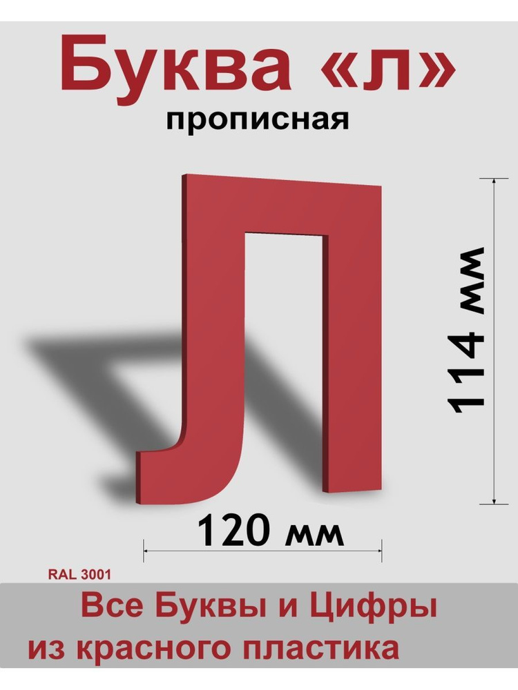 Прописная буква л красный пластик шрифт Arial 150 мм, вывеска, Indoor-ad  #1