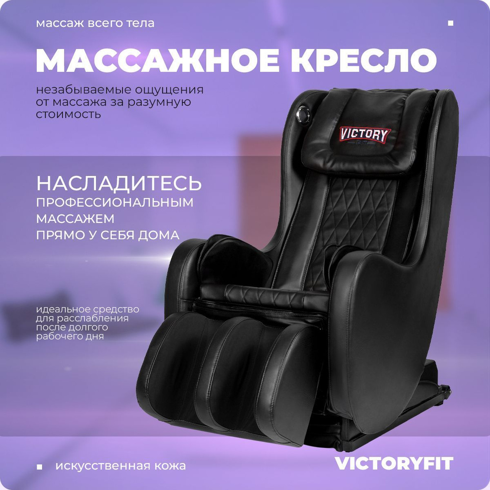 Массажное кресло VictoryFit VF-M78 #1