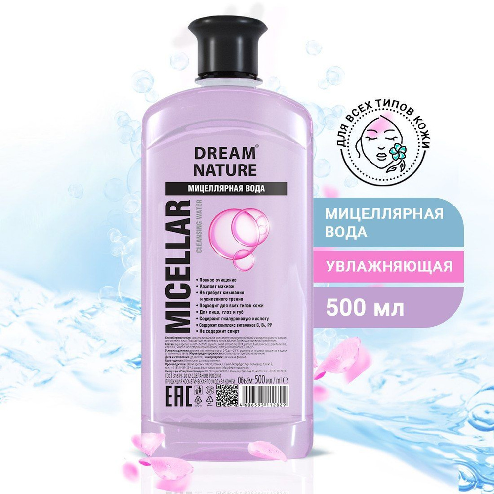 Мицеллярная вода для снятия макияжа Dream Nature увлажняющая 500 мл  #1