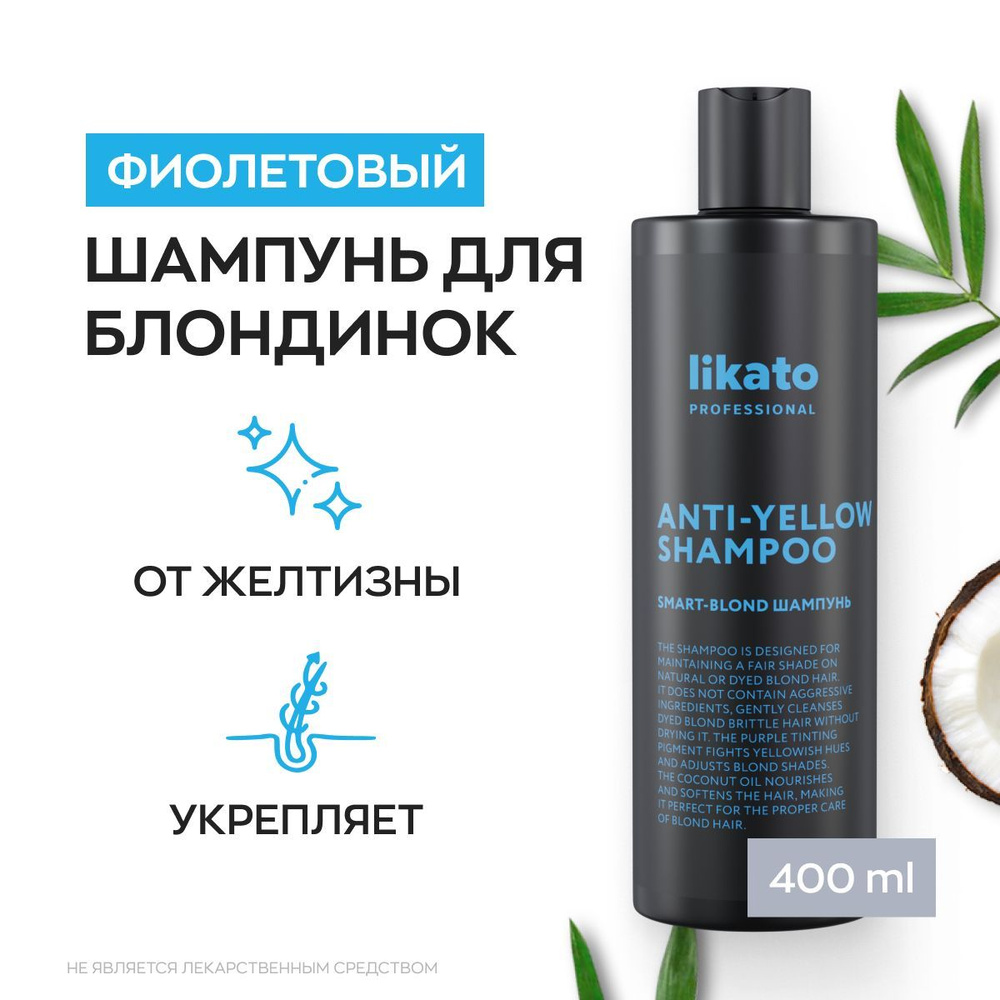 Likato Professional Беcсульфатный шампунь для волос SMART BLOND после окрашивания, восстановление цвета, #1