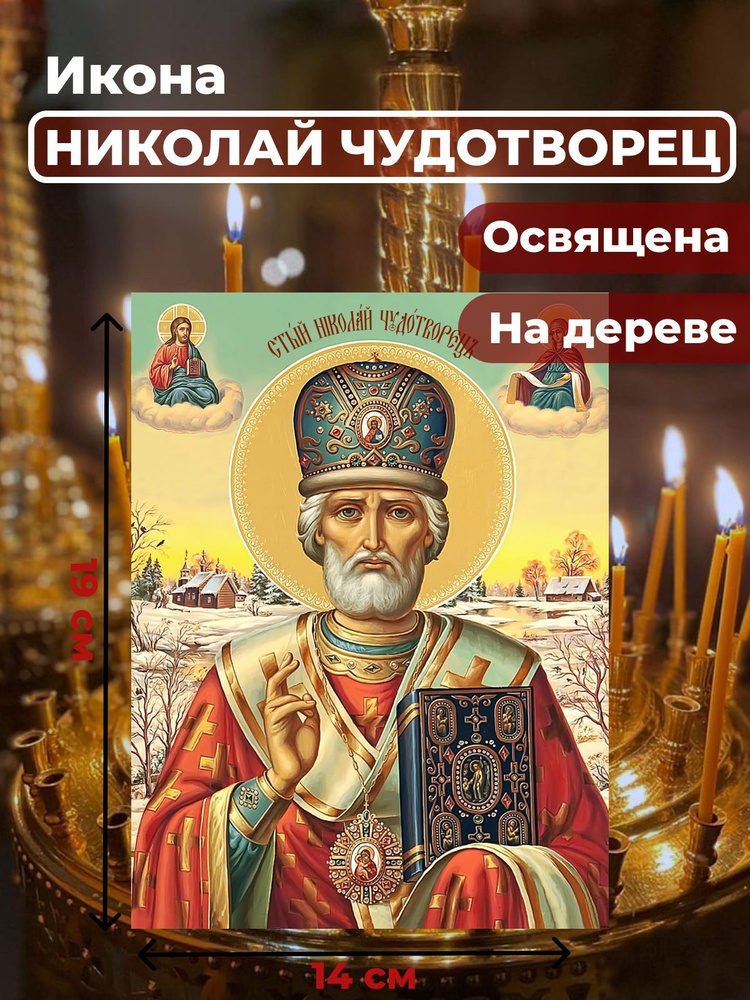 Освященная икона на дереве "Святитель Николай Чудотворец", 14*19 см  #1